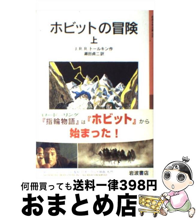 【中古】 ホビットの冒険 上 新版 / J.R.R. トールキン, J.R.R. Tolkien, 瀬田 貞二 / 岩波書店 [ペーパーバック]【宅配便出荷】画像