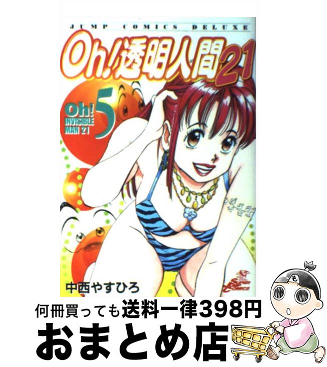 楽天市場 中古 ｏｈ 透明人間２１ ５ 中西 やすひろ 集英社 コミック 宅配便出荷 もったいない本舗 おまとめ店