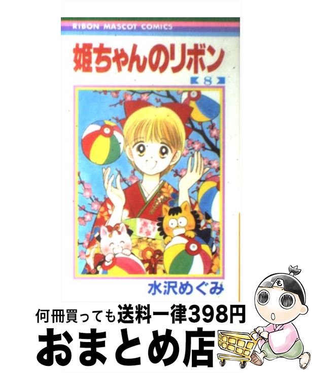 楽天市場】【漫画全巻セット】【中古】姫ちゃんのリボン ＜1〜10巻完結