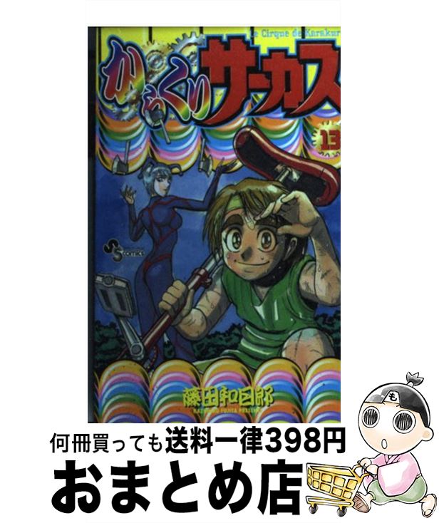 【中古】 からくりサーカス 13 / 藤田 和日郎 / 小学館 [コミック]【宅配便出荷】画像