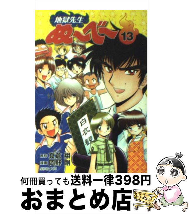 【中古】 地獄先生ぬ～べ～ 13 / 岡野 剛 / 集英社 [文庫]【宅配便出荷】画像