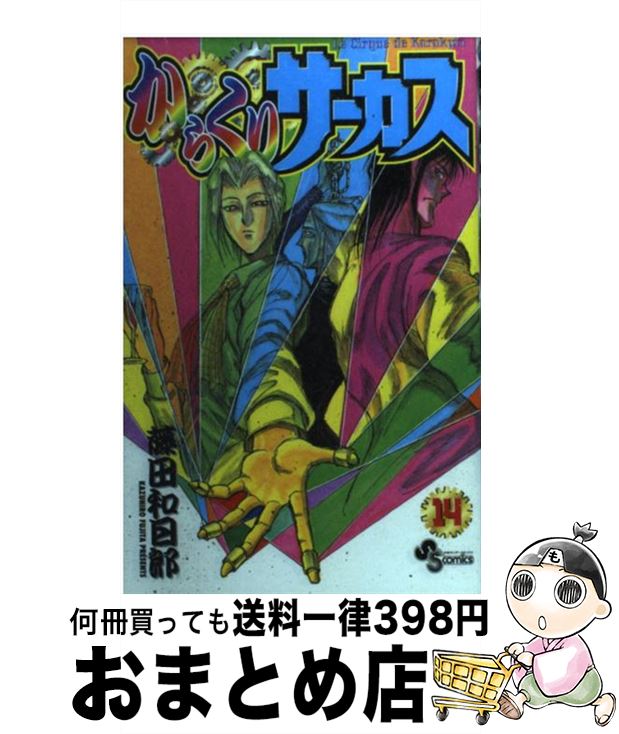 【中古】 からくりサーカス 14 / 藤田 和日郎 / 小学館 [コミック]【宅配便出荷】画像