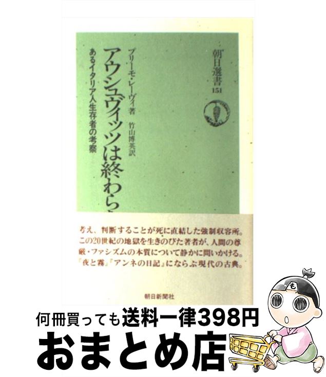 【楽天市場】【中古】 アウシュヴィッツは終わらない あるイタリア人生存者の考察 / プリーモ レーヴィ, 竹山 博英 / 朝日新聞出版 [単行