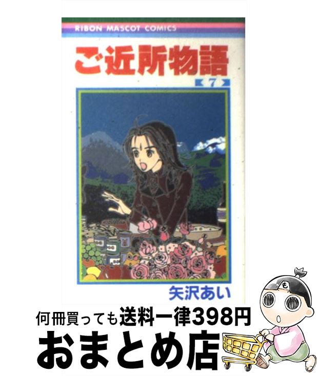 【中古】 ご近所物語（7） / 矢沢 あい / 集英社 [コミック]【宅配便出荷】画像
