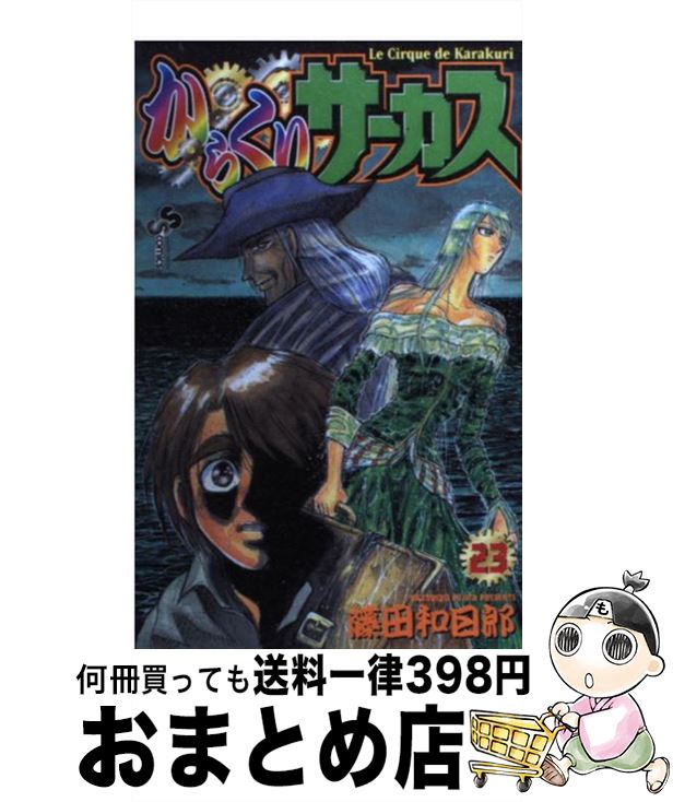 【中古】 からくりサーカス 23 / 藤田 和日郎 / 小学館 [コミック]【宅配便出荷】画像