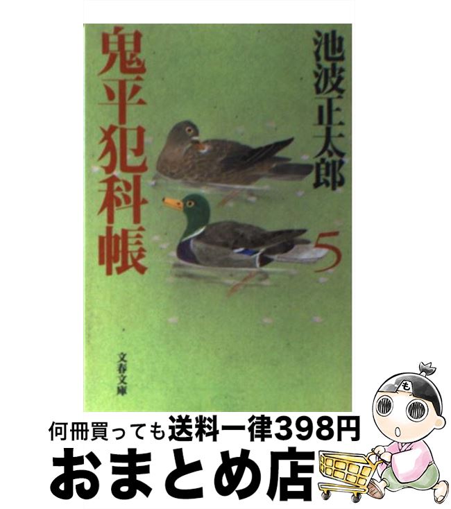 【中古】 鬼平犯科帳 5 新装版 / 池波 正太郎 / 文藝春秋 [文庫]【宅配便出荷】画像