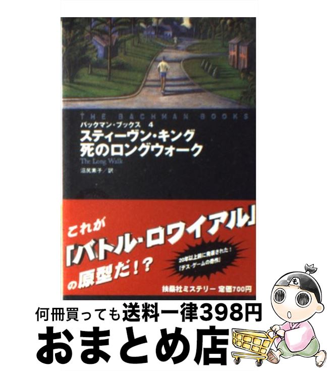 楽天市場 中古 死のロングウォーク スティーヴン キング リチャード バックマン 沼尻 素子 扶桑社 文庫 宅配便出荷 もったいない本舗 おまとめ店