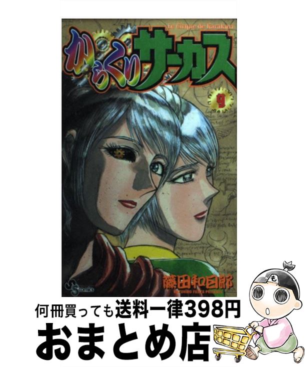 【中古】 からくりサーカス 9 / 藤田 和日郎 / 小学館 [コミック]【宅配便出荷】画像
