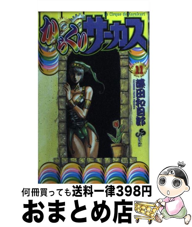 【中古】 からくりサーカス 11 / 藤田 和日郎 / 小学館 [コミック]【宅配便出荷】画像