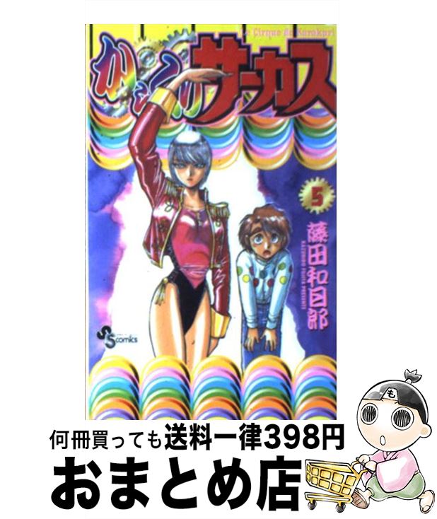 【中古】 からくりサーカス 5 / 藤田 和日郎 / 小学館 [コミック]【宅配便出荷】画像