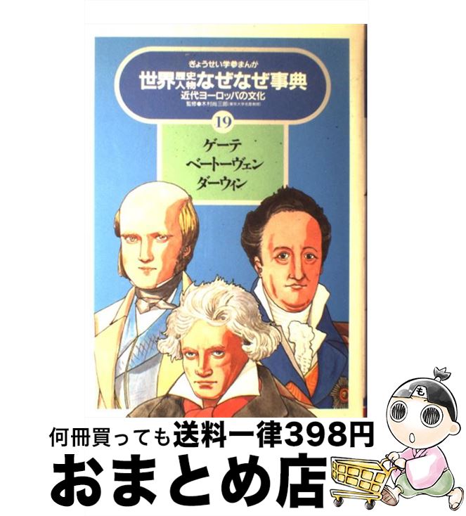 楽天市場 中古 世界歴史人物なぜなぜ事典 １９ 中本 力 ぎょうせい 単行本 宅配便出荷 もったいない本舗 おまとめ店