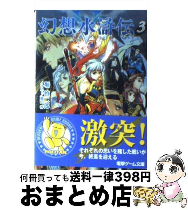 楽天市場】【中古】 幻想水滸伝2 4 / 堀 慎二郎, 石川 史、, 八至丘