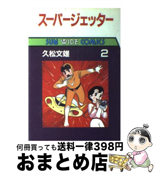 【中古】 スーパージェッター（第2巻） / 久松 文雄 / 朝日ソノラマ [単行本]【宅配便出荷】画像