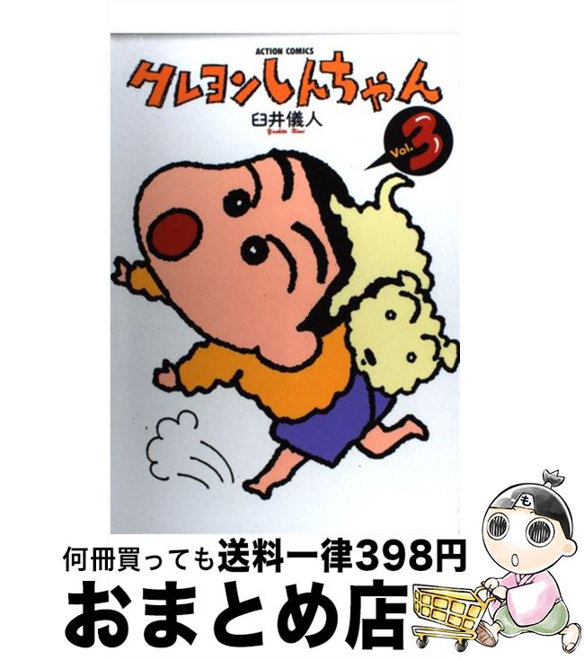 【中古】 クレヨンしんちゃん ２３/双葉社/臼井儀人 中古】 クレヨンしんちゃん 少年剣士しんのすけ編/双葉社/臼井儀