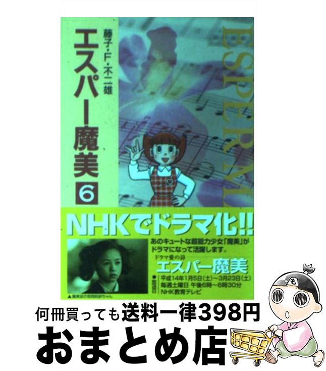 【中古】 エスパー魔美 6 / 藤子・F・ 不二雄 / 小学館 [文庫]【宅配便出荷】画像