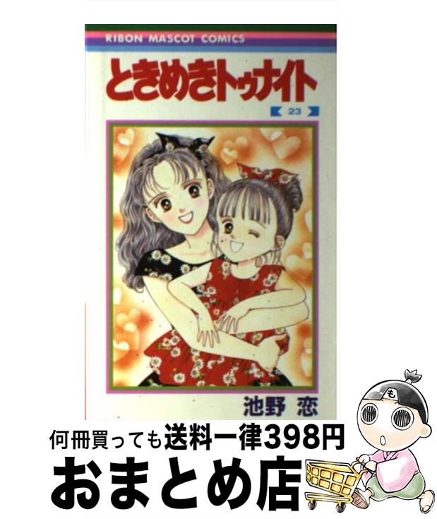 【中古】 ときめきトゥナイト 23 / 池野 恋 / 集英社 [ペーパーバック]【宅配便出荷】画像