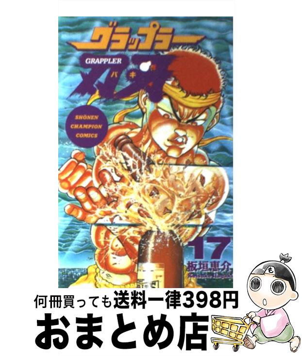 【中古】 グラップラー刃牙（17） / 板垣 恵介 / 秋田書店 [コミック]【宅配便出荷】画像