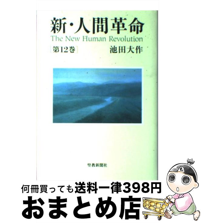 楽天市場 中古 新 人間革命 第１２巻 池田 大作 聖教新聞社 単行本 宅配便出荷 もったいない本舗 おまとめ店