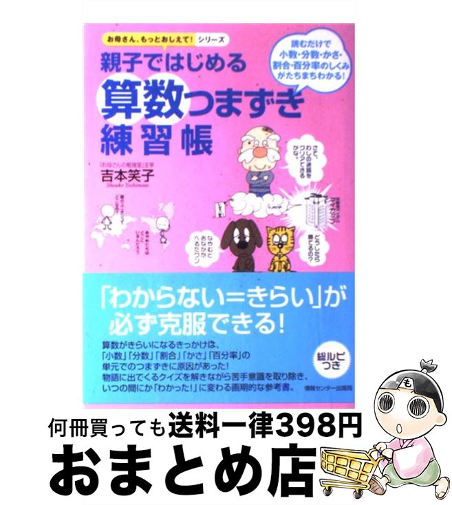 楽天市場 中古 親子ではじめる算数つまずき練習帳 読むだけで小数 分数 かさ 割合 百分率のしくみが 吉本 笑子 情報センター出版局 単行本 宅配便出荷 もったいない本舗 おまとめ店