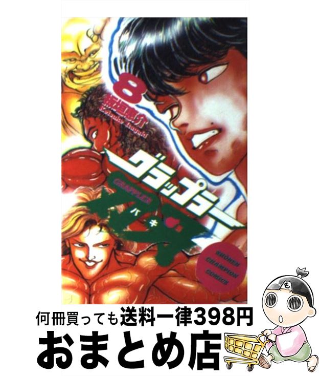 【中古】 グラップラー刃牙 8 / 板垣 恵介 / 秋田書店 [コミック]【宅配便出荷】画像