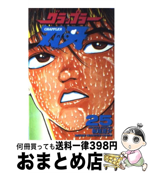 【中古】 グラップラー刃牙 25 / 板垣 恵介 / 秋田書店 [コミック]【宅配便出荷】画像