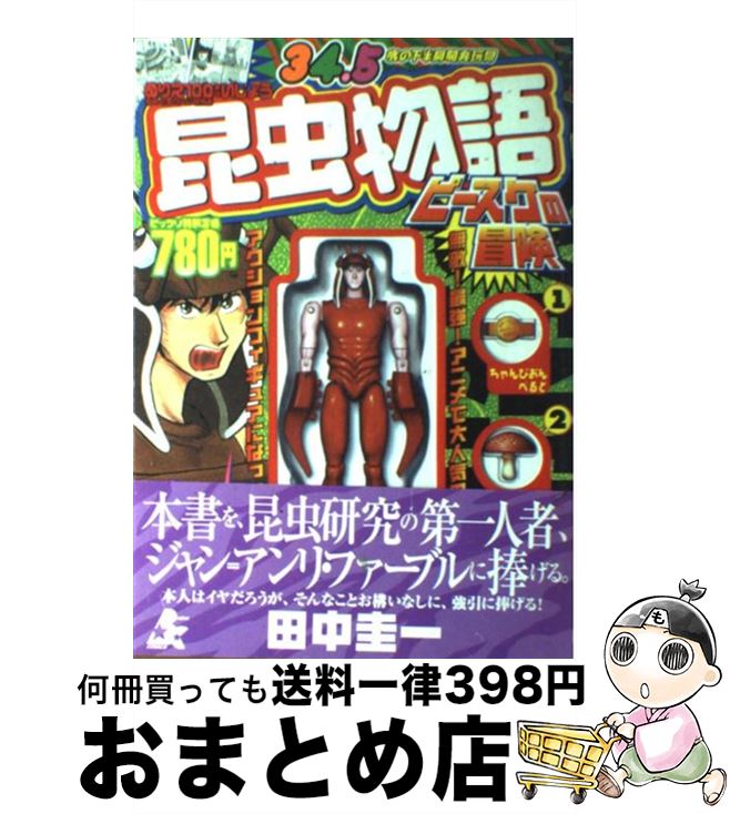 楽天市場 中古 昆虫物語ピースケの冒険 田中 圭一 ぶんか社 コミック 宅配便出荷 もったいない本舗 おまとめ店