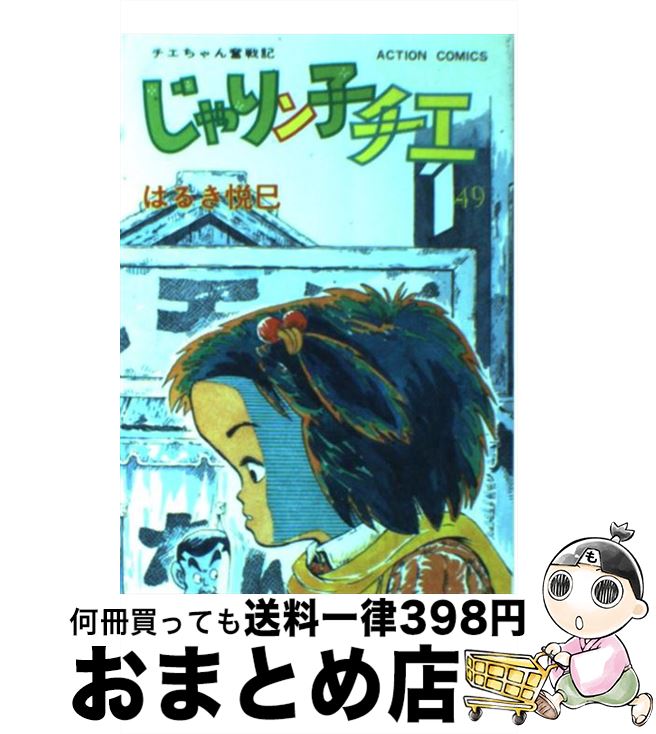 【中古】 じゃりン子チエ 49 / はるき 悦巳 / 双葉社 [単行本]【宅配便出荷】画像