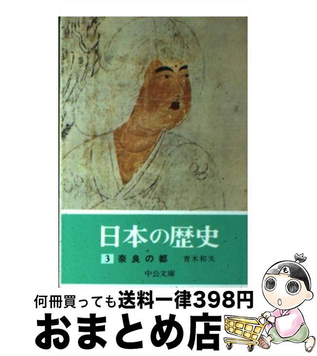 楽天市場】【中古】 新「日本の古代史」 中 / 佃 收 / ストーク