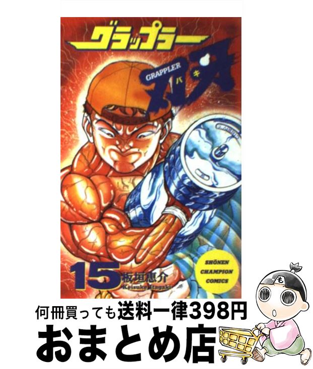 【中古】 グラップラー刃牙 15 / 板垣 恵介 / 秋田書店 [コミック]【宅配便出荷】画像