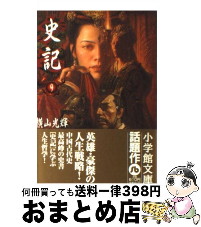 【中古】 史記 始皇帝/小学館/横山光輝 中古】 史記 始皇帝/小学館/横山光輝の通販 by もったいない本舗