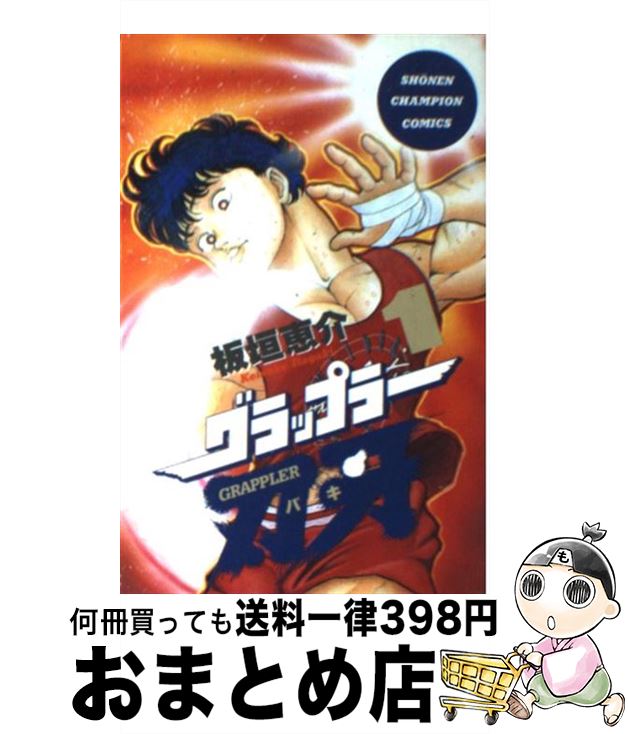 【中古】 グラップラー刃牙 1 / 板垣 恵介 / 秋田書店 [コミック]【宅配便出荷】画像