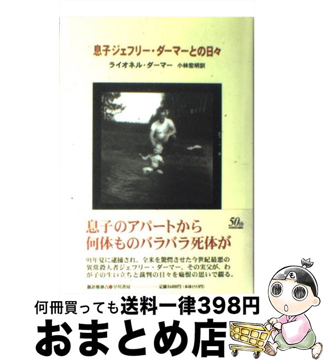 楽天市場】【中古】 ジェフリー・ダーマー 死体しか愛せなかった男