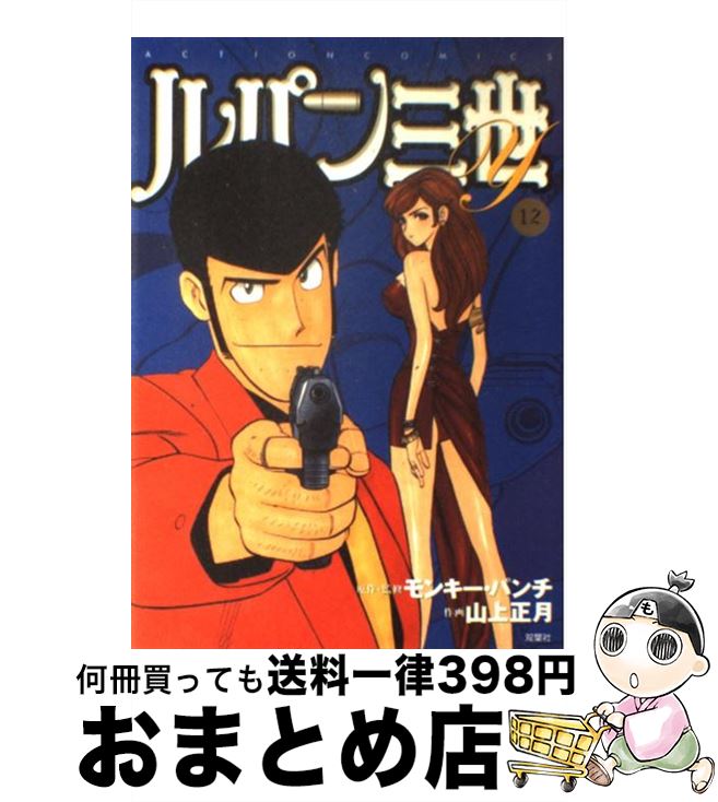 楽天市場 中古 ルパン三世ｙ １２ モンキー パンチ 山上 正月 双葉社 コミック 宅配便出荷 もったいない本舗 おまとめ店