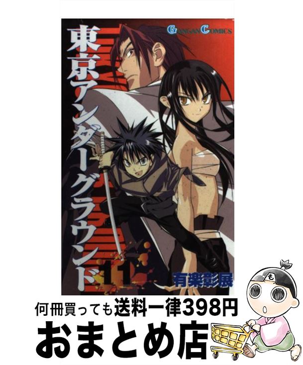 【中古】 東京アンダーグラウンド（11） / 有楽 彰展 / スクウェア・エニックス [コミック]【宅配便出荷】画像