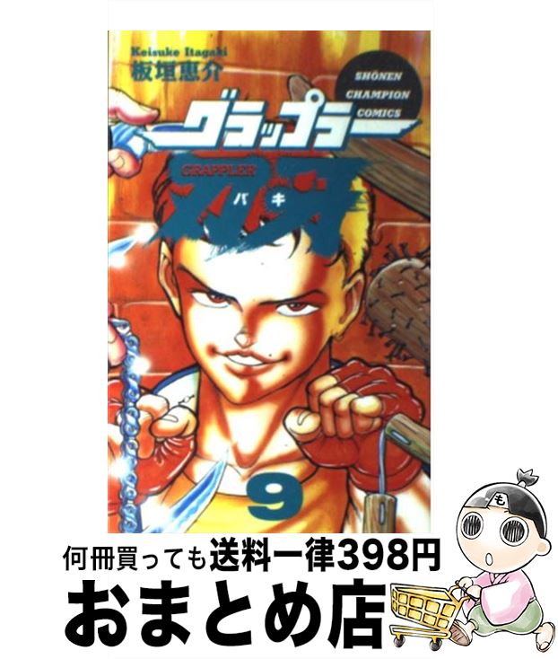 【中古】 グラップラー刃牙（9） / 板垣 恵介 / 秋田書店 [コミック]【宅配便出荷】画像