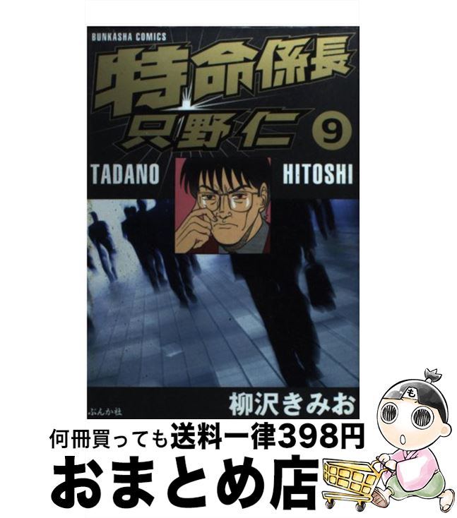 楽天市場 中古 特命係長只野仁 ９ 柳沢 きみお ぶんか社 コミック 宅配便出荷 もったいない本舗 おまとめ店