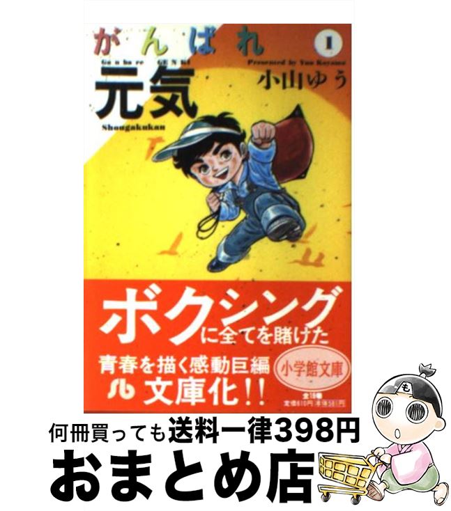 【中古】 がんばれ元気 1 / 小山 ゆう / 小学館 [文庫]【宅配便出荷】画像