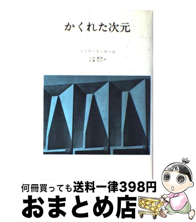 楽天市場 中古 かくれた次元 エドワード T ホール 日高 敏隆 佐藤 信行 みすず書房 単行本 宅配便出荷 もったいない本舗 おまとめ店