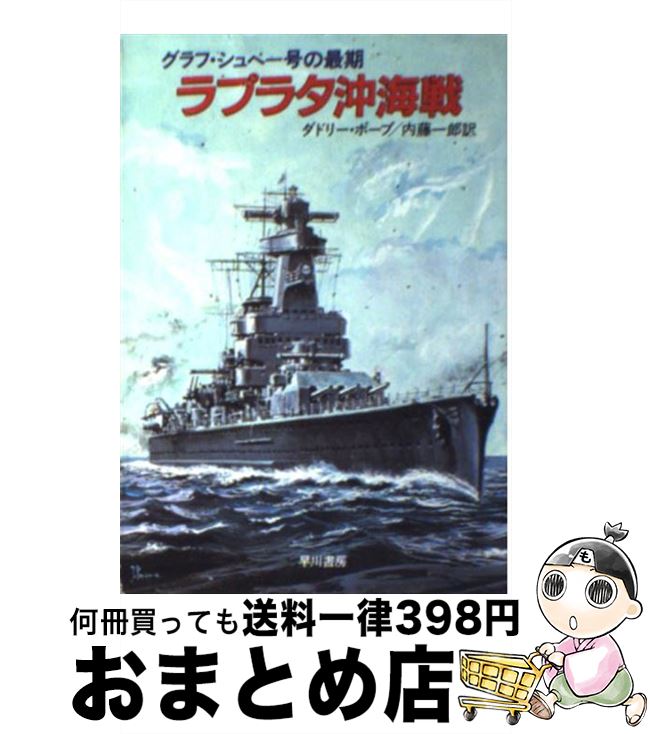 中古 ラプラタ沖海戦 ダドリー ポープ 内藤 一郎 早川書房 文庫 宅配便出荷 Giosenglish Com