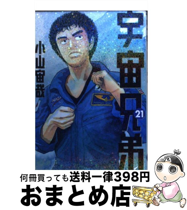 【中古】 宇宙兄弟（21） / 小山 宙哉 / 講談社 [コミック]【宅配便出荷】画像