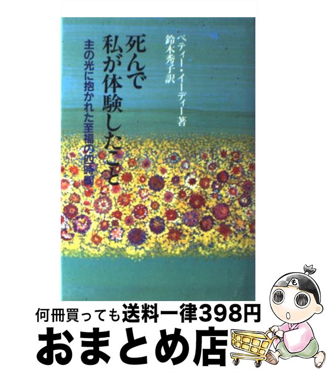 楽天市場 中古 死んで私が体験したこと 主の光に抱かれた至福の四時間 ベティー イーディー 鈴木 秀子 同朋舎出版 単行本 宅配便出荷 もったいない本舗 おまとめ店