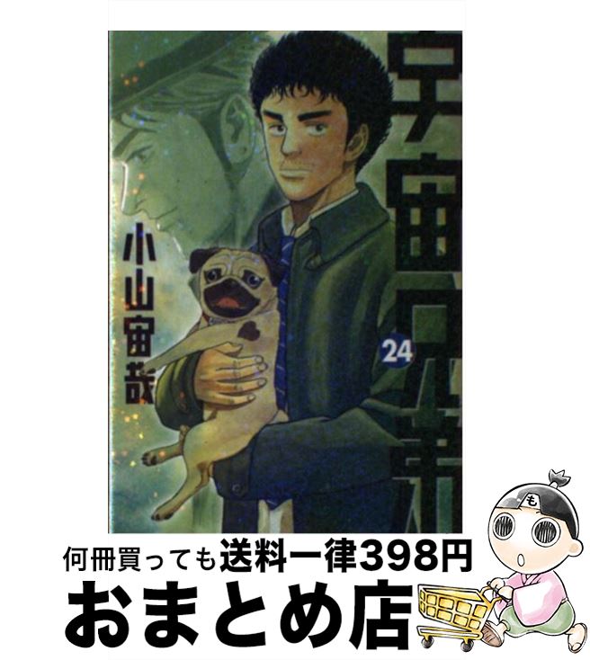 【中古】 宇宙兄弟（24） / 小山 宙哉 / 講談社 [コミック]【宅配便出荷】画像