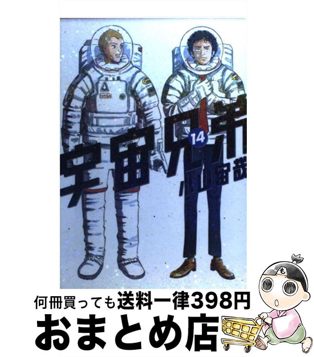 【中古】 宇宙兄弟（14） / 小山 宙哉 / 講談社 [コミック]【宅配便出荷】画像