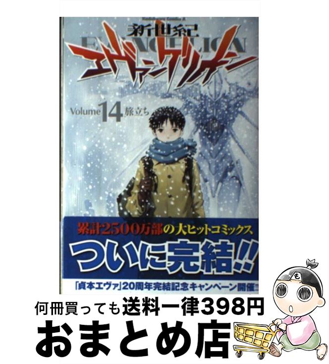 楽天市場 中古 新世紀エヴァンゲリオン ｖｏｌｕｍｅ １４ 貞本 義行 Kadokawa 角川書店 コミック 宅配便出荷 もったいない本舗 おまとめ店