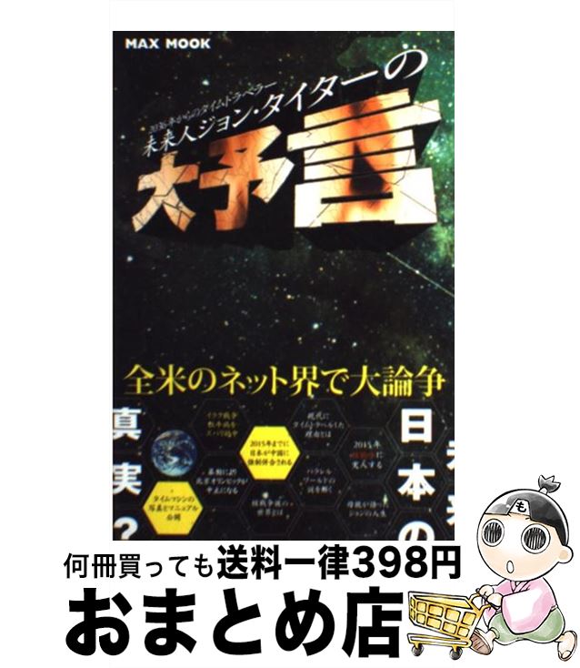 楽天市場 中古 未来人ジョン タイターの大予言 2036年からのタイムトラベラー ジョン タイター マックス ムック 宅配便出荷 もったいない本舗 おまとめ店