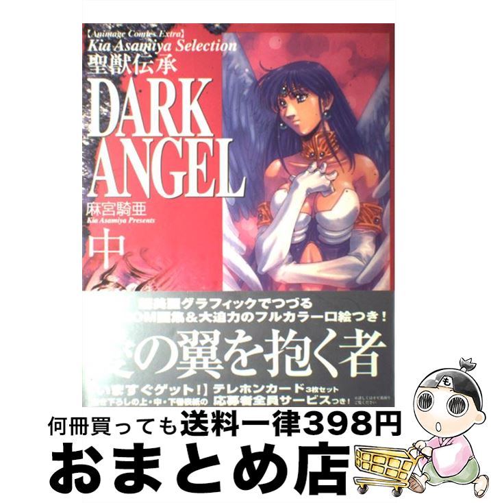 贅沢屋の 中 ｄａｒｋ ａｎｇｅｌ 中古 麻宮 コミック 宅配便出荷 徳間書店 騎亜 Quintalafrancisca Com