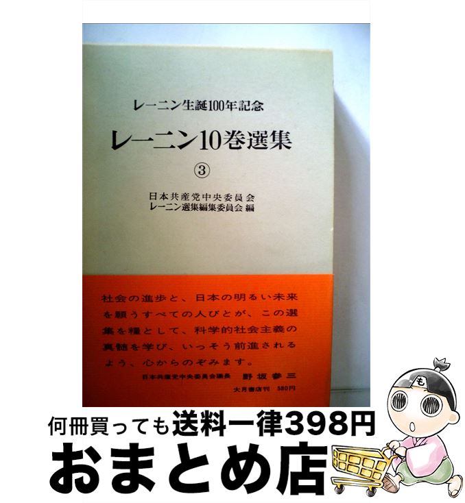 楽天市場】【中古】 レーニン１０巻選集 レーニン生誕１００年記念