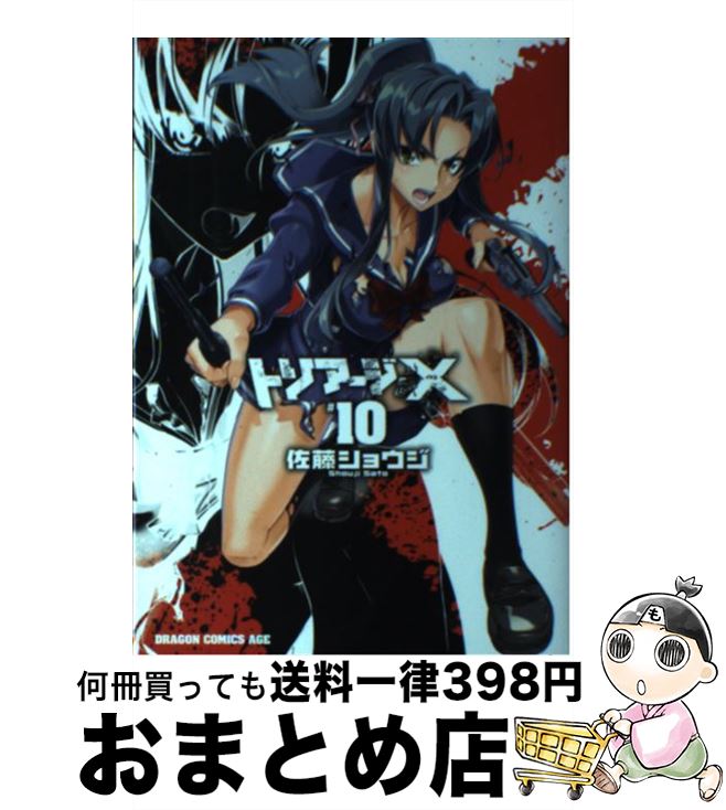 【中古】 トリアージX ＃10 / 佐藤 ショウジ / KADOKAWA/富士見書房 [コミック]【宅配便出荷】画像