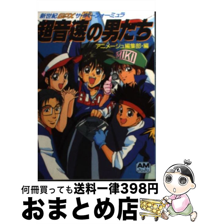 【中古】 超音速の男たち 新世紀GPXサイバーフォーミュラ / アニメージュ編集部 / 徳間書店 [文庫]【宅配便出荷】画像