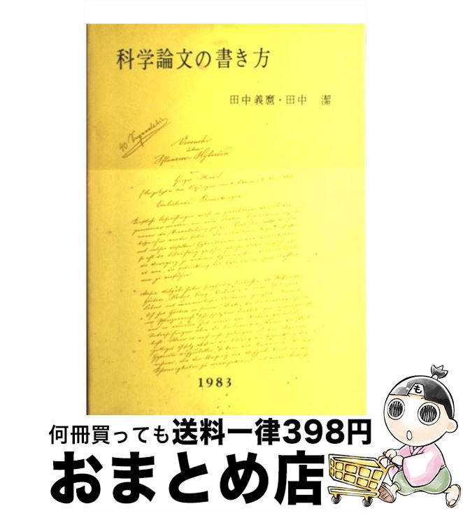 中古 学識評論の書き人間 詳しく述べる第 変型 田中 義麿 田中 潔 裳華風帯 単行書 宅配簡便マーケティング Yourdesicart Com
